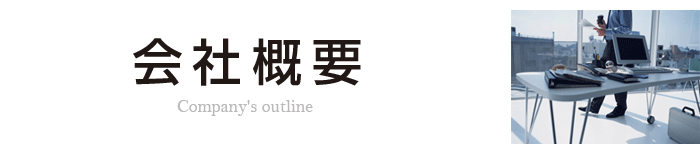 みらいコンサルティング[会社概要]