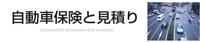 みらいコンサルティング[自動車保険と見積り]