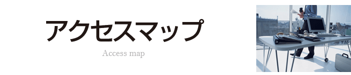 みらいコンサルティング[アクセスマップ]