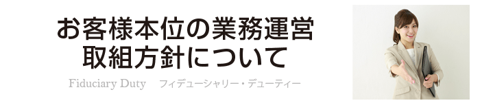 みらいコンサルティング[フィデューシャリー・デューティー]