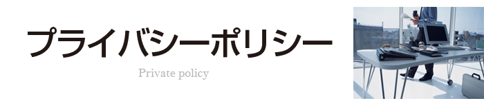 みらいコンサルティング[プライバシーポリシー]