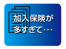 加入保険が多すぎて