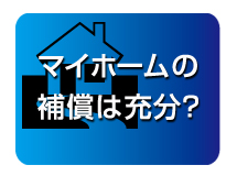 マイホームの補償は充分