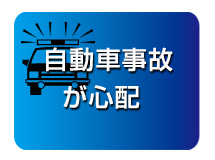 自動車事故が心配