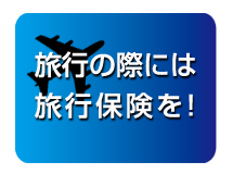 旅行の際には旅行保険を