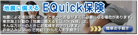 地震に備えるEQuick保険