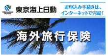 海外旅行保険