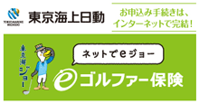 ゴルファー保険